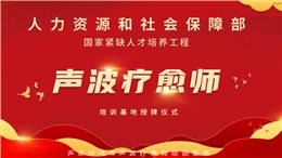 紧缺人才培养 · 声波疗愈师培训基地授牌签约仪式