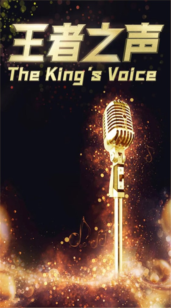 王者之声