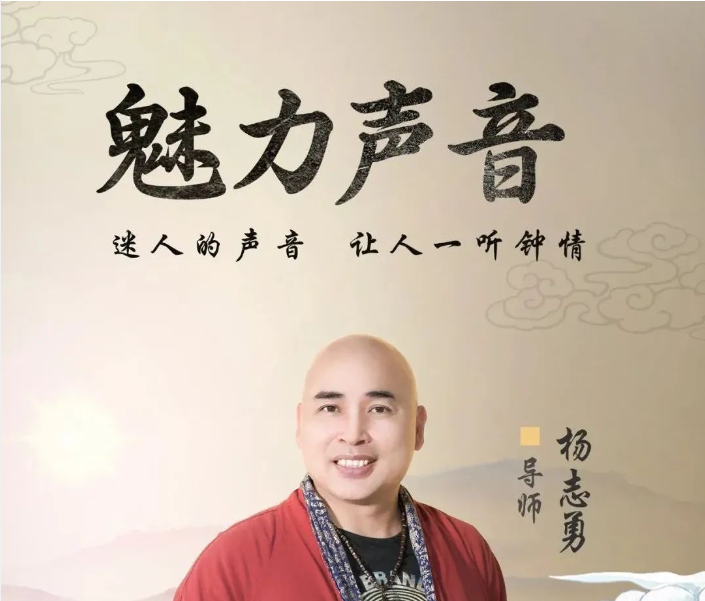 杨志勇老师 ｜《声音改变命运》02月21-23日·深圳班